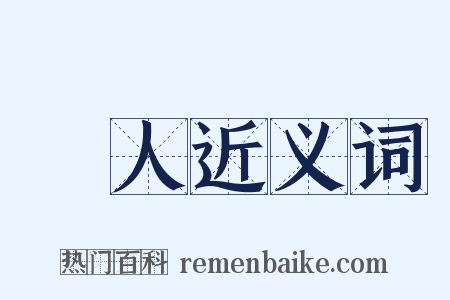 讓人近义词是什么意思的图片